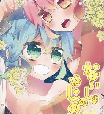 naisho no hajimete kouhen cover