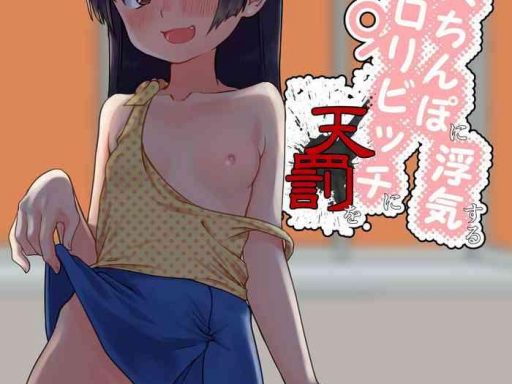 otona chinpo ni uwaki suru loli bitch ni tenbatsu o cover