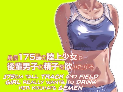 shinchou 175cm no rikujou shoujo wa kouhai danshi no seishi o nomitagaru 175cm tall track and field girl really wants to drink her kouhai s semen cover