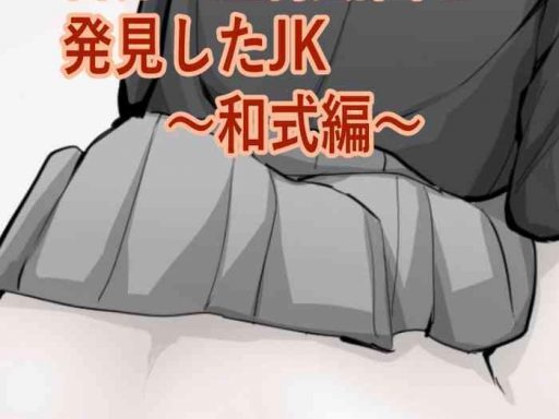 ero site de jibun no tousatsu douga o hakken shita jk cover