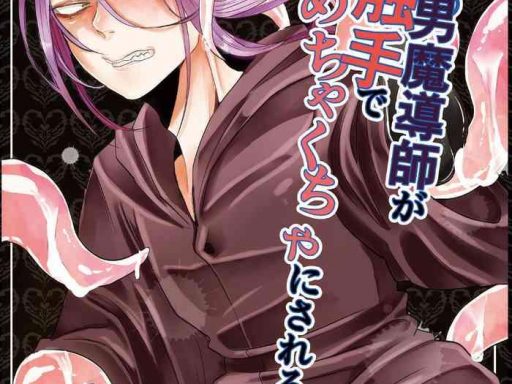 otoko madoushi ga shokushu de mechakucha ni sareru hon cover