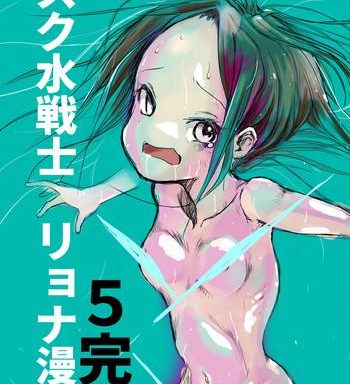 sukumizu senshi ryona manga 5 cover
