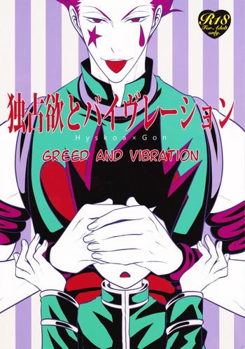 dokusenyoku to vibration greed and vibration cover 1