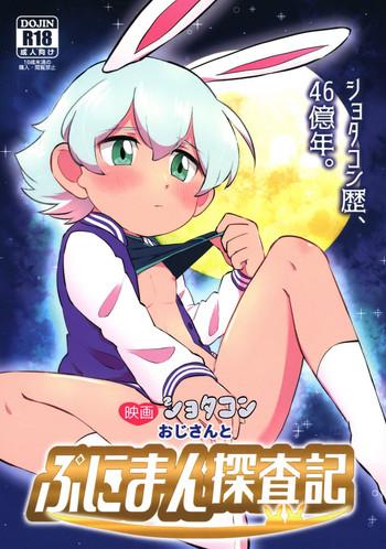 eiga shotacon oji san to puniman tansaki cover 1