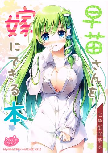 sanae san wo yome ni dekiru hon cover