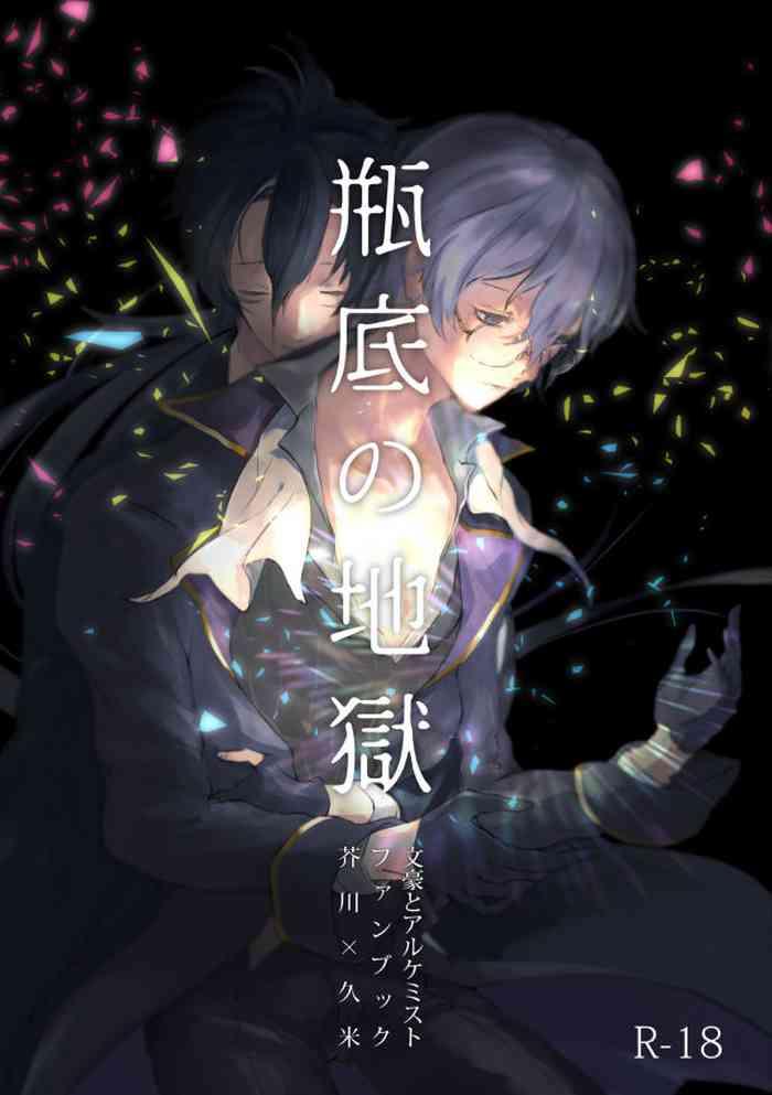 binsoko no jigoku cover