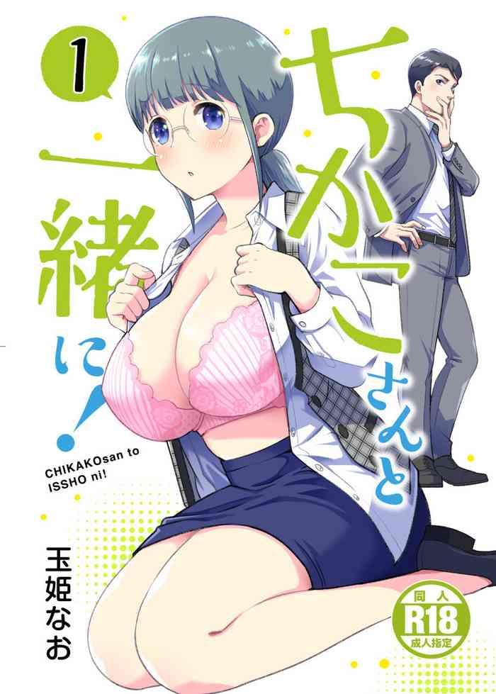 chikako san to issho ni 1 1 cover