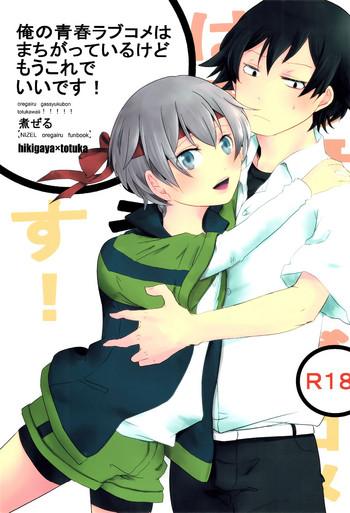 ore no seishun love come wa machigatteiru kedo mou kore de ii desu cover