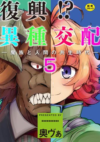 okunoha fukkou ishu kouhai mazoku to ningen no kyousei jidai 5 wa digital cover