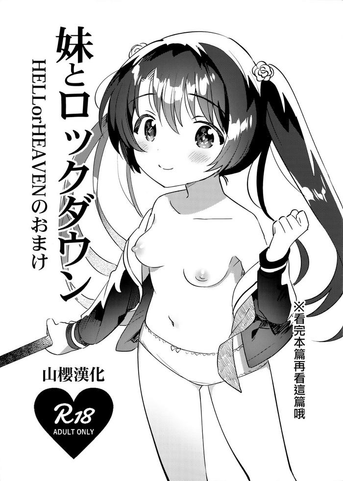 imouto to lockdown hellorheaven no omake cover