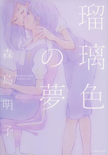 ruriiro no yume lapis lazuli dream ch 1 5 7 cover