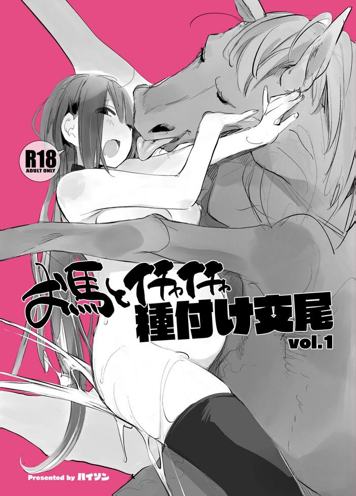 ouma to ichaicha tanetsuke koubi vol 1 passionate reproductive breeding with a horse vol 1 cover