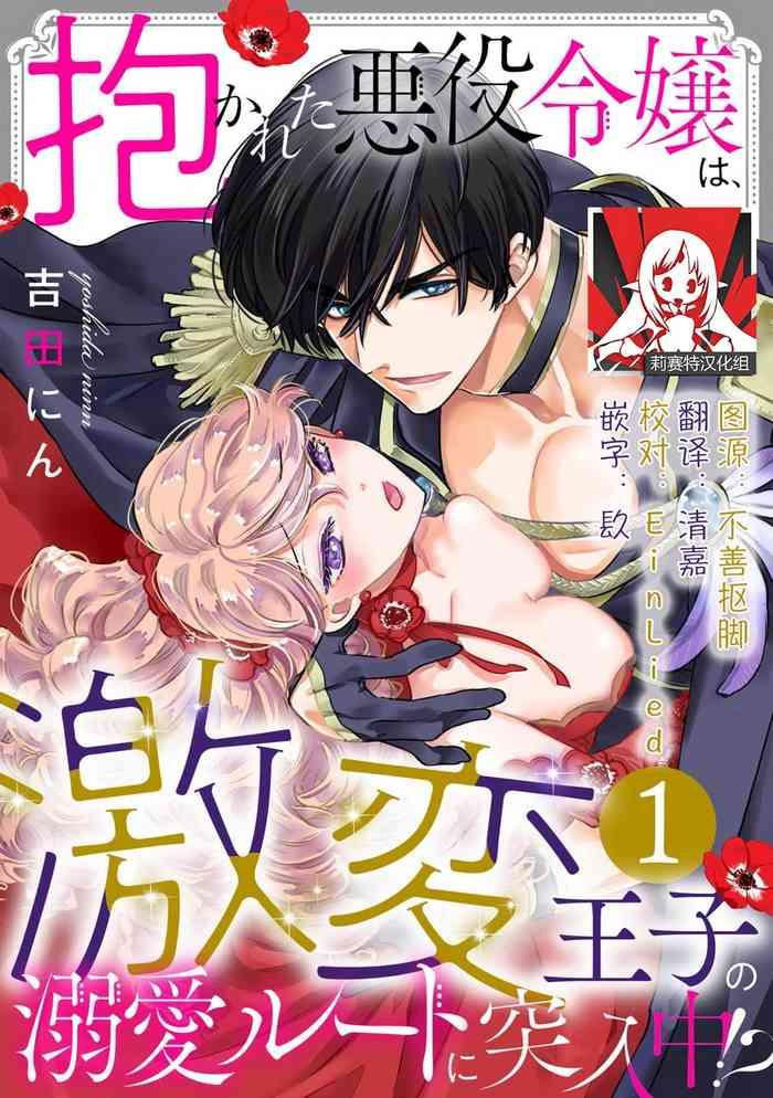 dakareta akuyaku reijou wa gekihen ouji no dekiai route ni totsunyuuchuu 1 10 cover