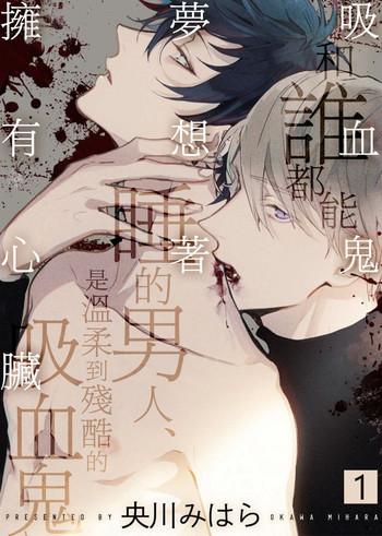 okawa mihara kyuuketsuki wa shinzou no yume o miru 1 4 1 4 chinese digital cover