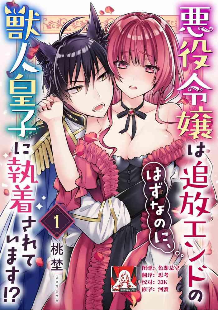 akuyaku reijo wa tsuiho endo no hazunanoni kemonohito oji ni shuchaku sa rete imasu 1 5 cover