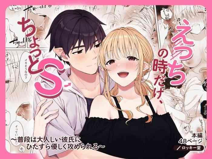 ecchi no toki dake chotto s fudan wa otonashii kareshi ni hitasura yasashiku semerareru cover