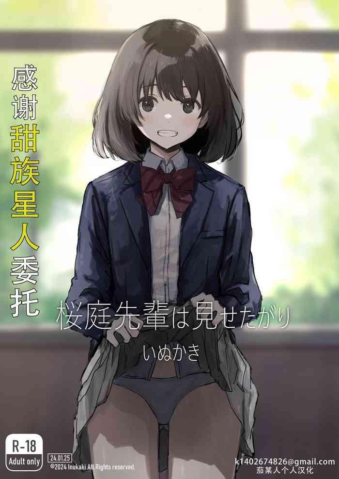 sakuraba senpai wa misetagari 1 cover