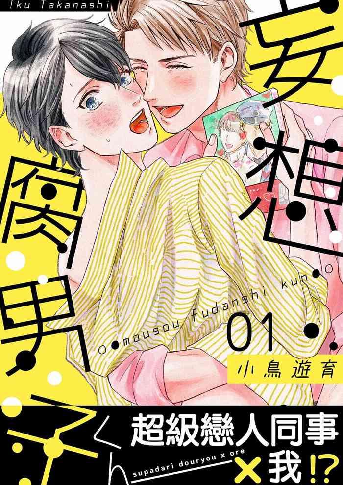 takanashi iku mousou fudanshi kun 01 02 chinese digital cover