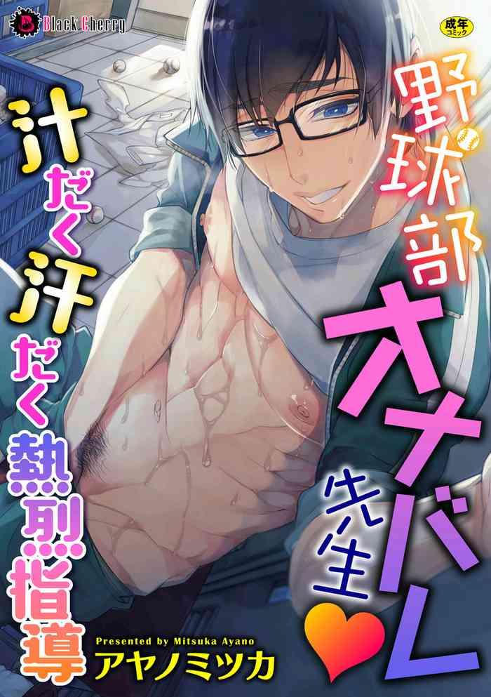 yakyuubu onabare sensei tsuyudaku asedaku netsuretsu shidou we found our baseball club teacher masturbating juicy sweaty and passionate guidance cover