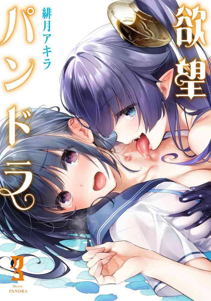 yokubou pandora 3 desire pandora 3 cover