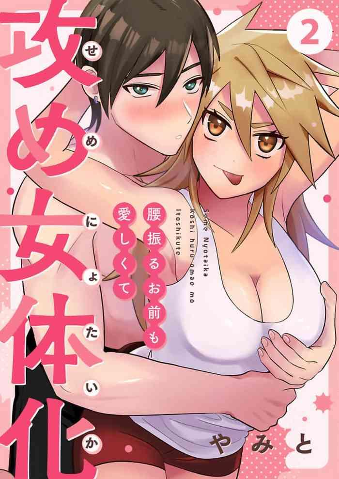 yamito seme nyotaika koshifuru omae mo itoshikute 2 3 cover