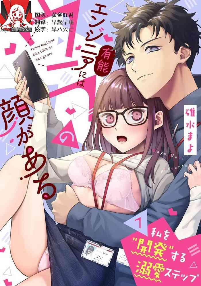 yuunou engineer ni wa ura no kao ga aru watashi o kaihatsu suru dekiai step 1 17 cover