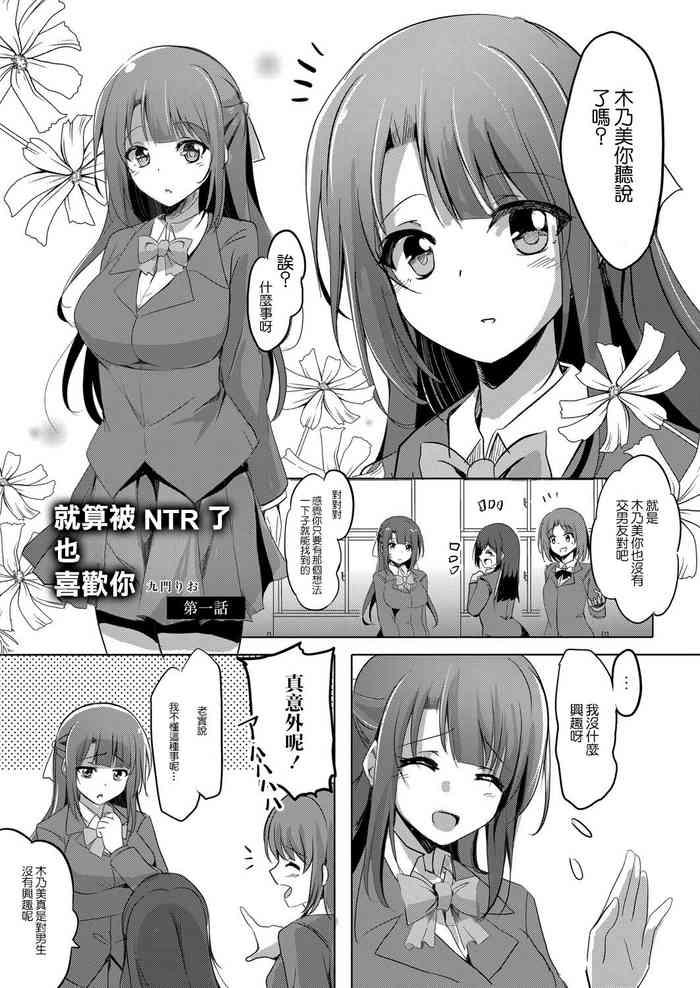 netoraretatte kimi ga suki ch 1 ntr cover