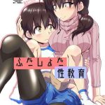 futashota seikyouiku cover