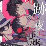 kisekinoyorunidokuyakuo cover