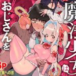 mahou shoujo wa oji san o te ni ireru the magical girl obtains her uncle cover