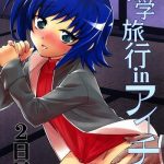 shuugakuryokou in aichi 2 nichime cover