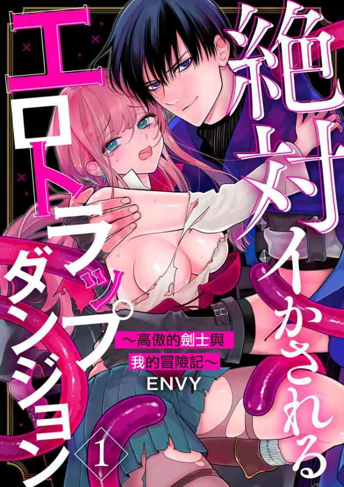 zettai i ka sa reru ero torappu danzyon kokou no kensi sama to watasi no bouken ki 01 01 cover