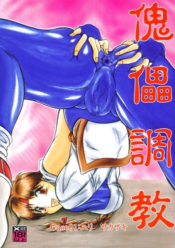 kairai choukyou case 01 yuri sakazaki cover