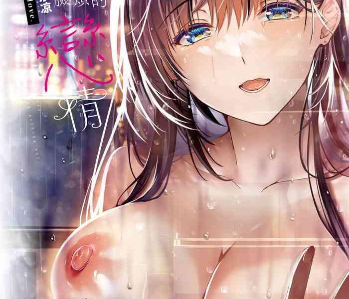hoho nurasu you ni koi o shite cheek wetting love cover