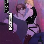 60 pun no joukou cover